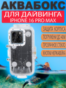 Аквабокс для дайвинга 40м для iPhone 16 Pro Max водонепроницаемый чехол