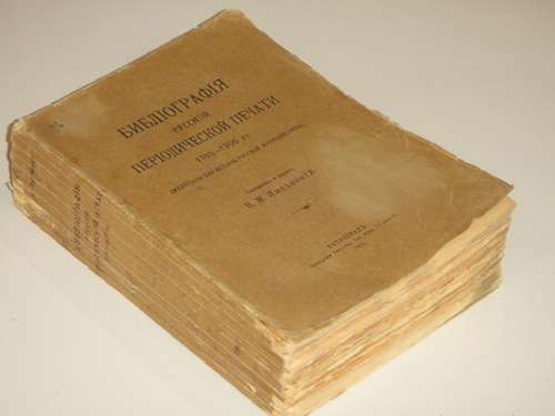 "Библиография русской периодической печати. 1703-1900гг. ( Материалы для истории русской журналистики )". Н.М.Лисовский. 1915г.