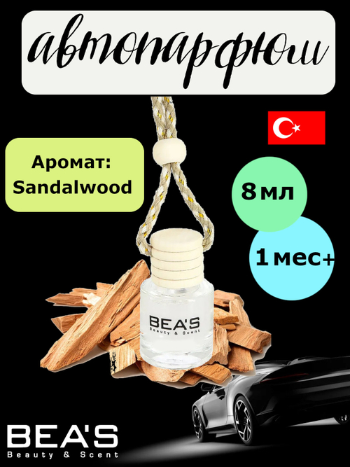 Ароматизатор в машину BEA'S - Sandalwood (Сандаловое дерево), 8ml