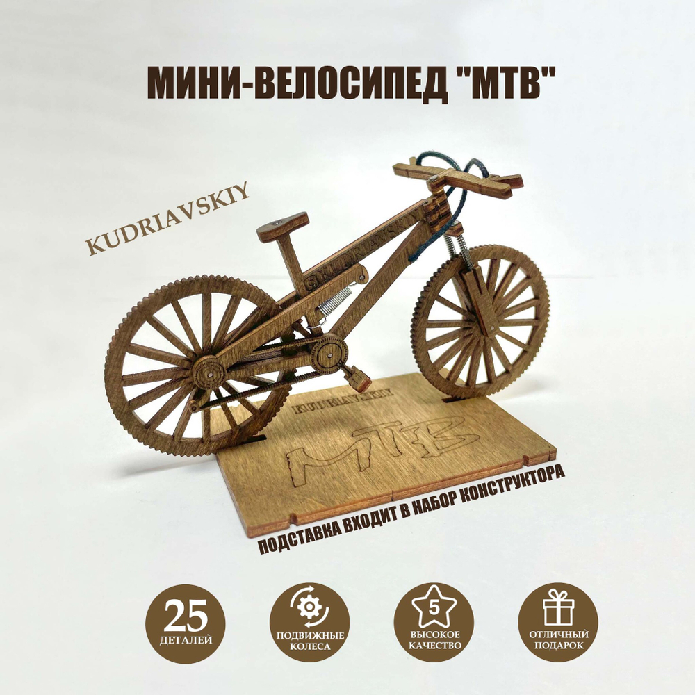 Деревянный конструктор Мини-велосипед МТВ (KUDRIAVSKIY)