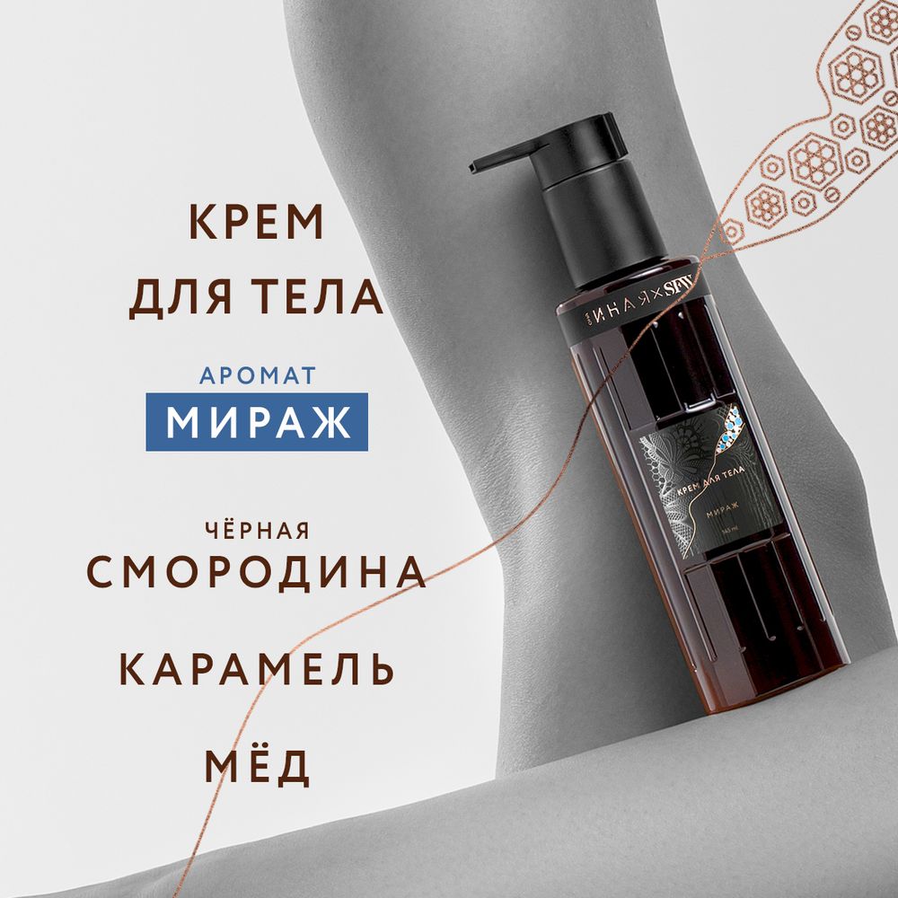 Крем для тела МИРАЖ SFW ОНА ИНАЯ 145мл (Мастерская Олеси Мустаевой)