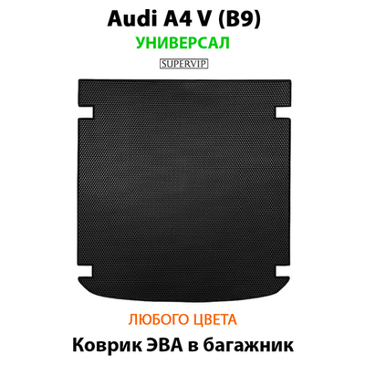 Коврик ЭВА в багажник для Audi A4 V (B9) 15-н.в. Универсал