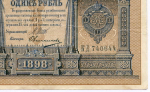 Кредитный билет 1 рубль 1898 года. Управляющий Шипов, кассир Овчинников КД 740644. VF