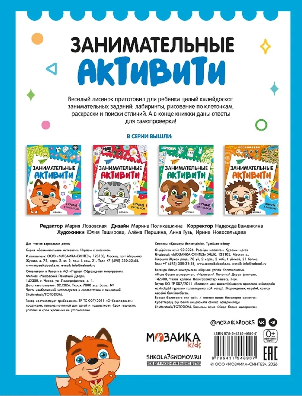 Занимательные активити. Играем с лисенком