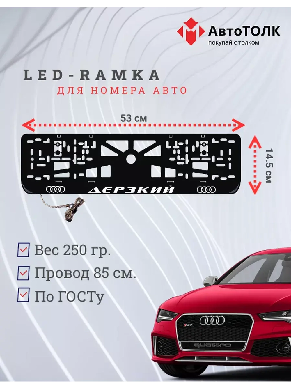 Рамка для номера с подсветкой. Дерзкий Audi.