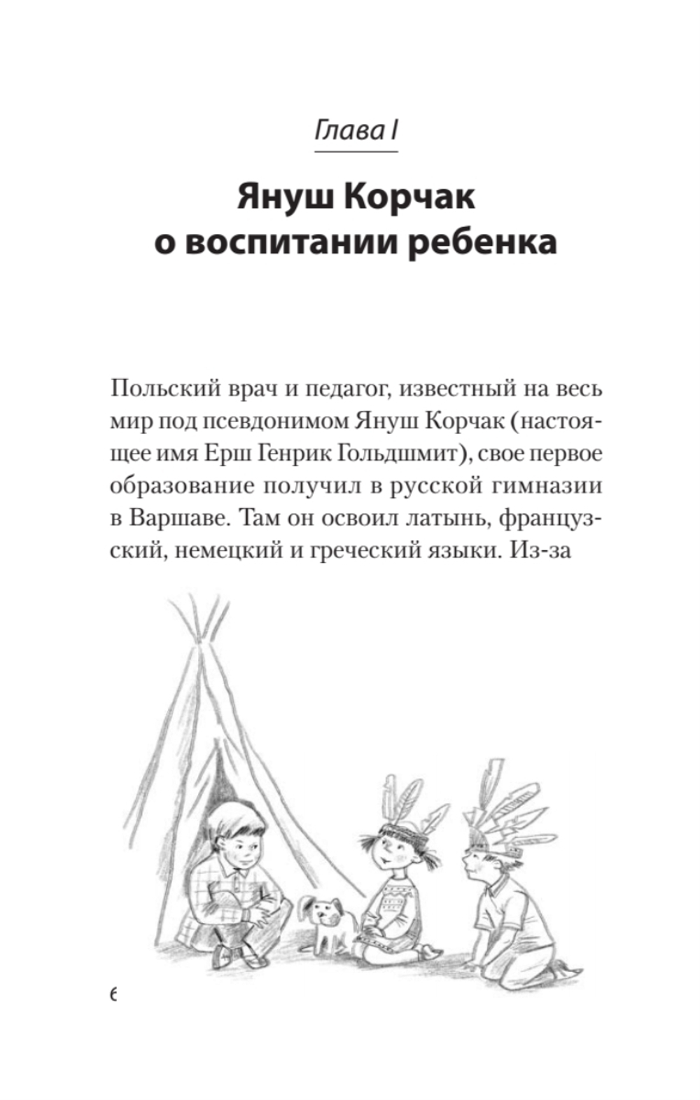 Главное о воспитании детей. М. Монтессори, Я. Корчак, Л. Выготский, А. Макаренко, Э. Эриксон  (#экопокет)