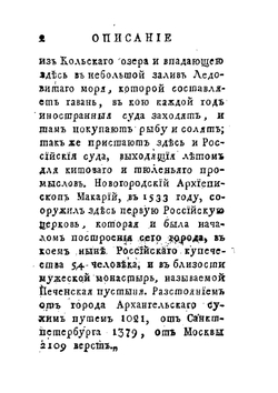 Описание Колы и Астрахани | Н. Озерецковский