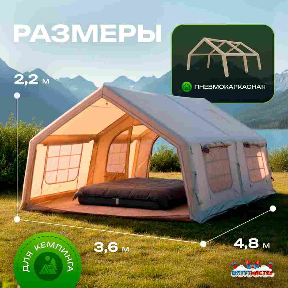 Пневмокаркасная палатка «Летний Уют» 4,8×3,6×2,2 м — семейная, кемпинговая из ПВХ