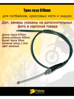 Трос газа 970мм зеленый для мототехники