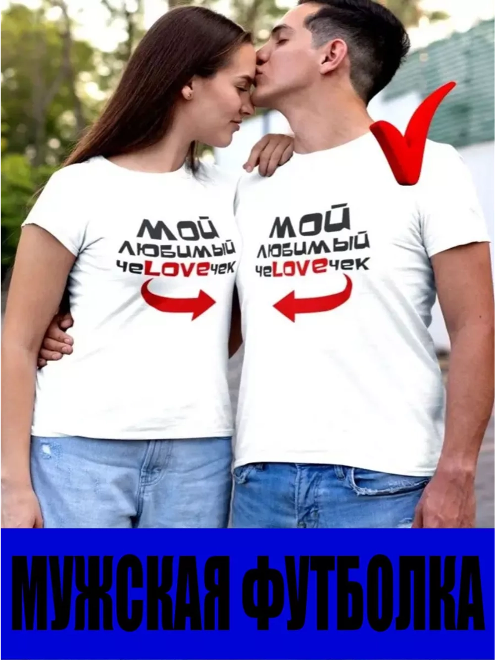 Футболки для влюбленных 1шт. мужская