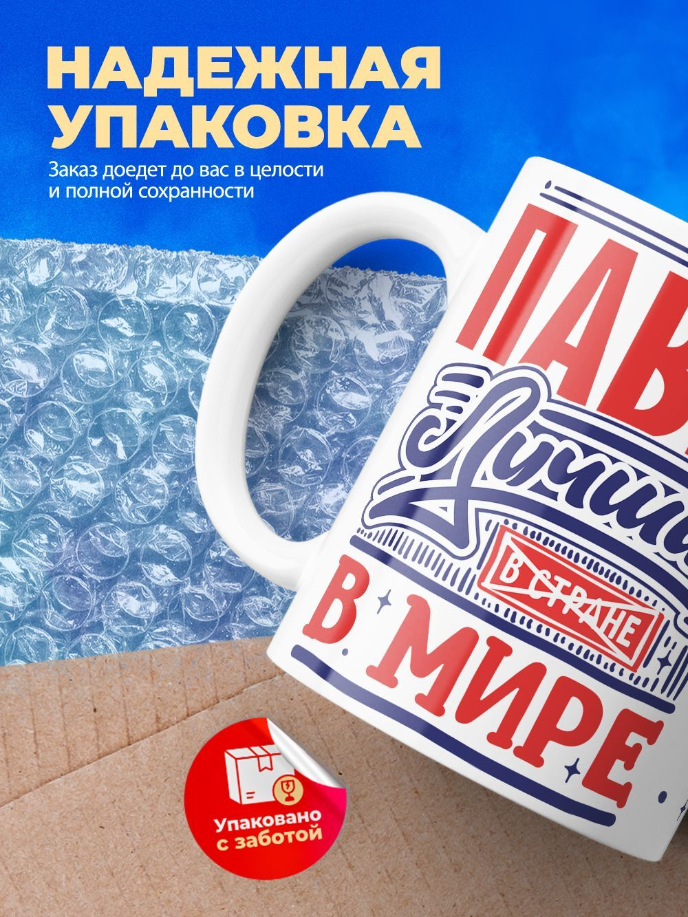 Кружка ТМ Ларец, с именем, Павел лучший в мире, глянцевая, 330мл