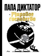 Комикс Папа Диктатор и Мировое господство
