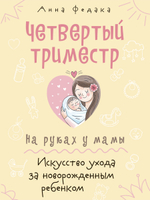 Четвертый триместр. На руках у мамы. Искусство ухода за новорожденным ребенком