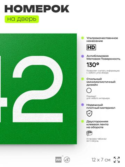Номер на дверь 342, табличка на дверь для офиса, квартиры, кабинета, аудитории, склада, зеленая 120х70 мм, Айдентика Технолоджи