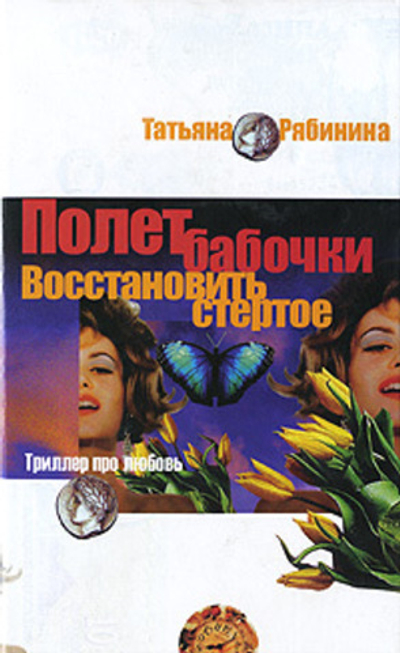 Полет бабочки. Восстановить стертое