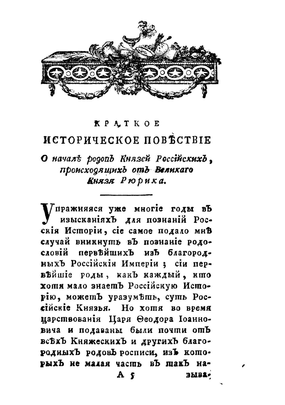Краткое историческое повествие о начале родов князей российских, происходящих от великаго князя Рюрика | Михаил Михайлович Щербатов