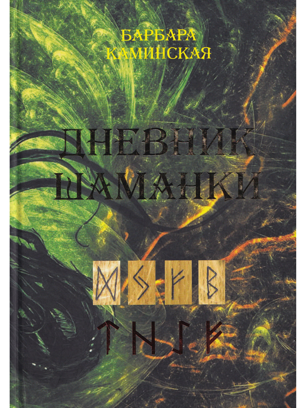 Дневник шаманки