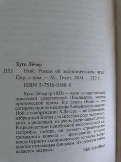 Ной: роман об экономическом чуде