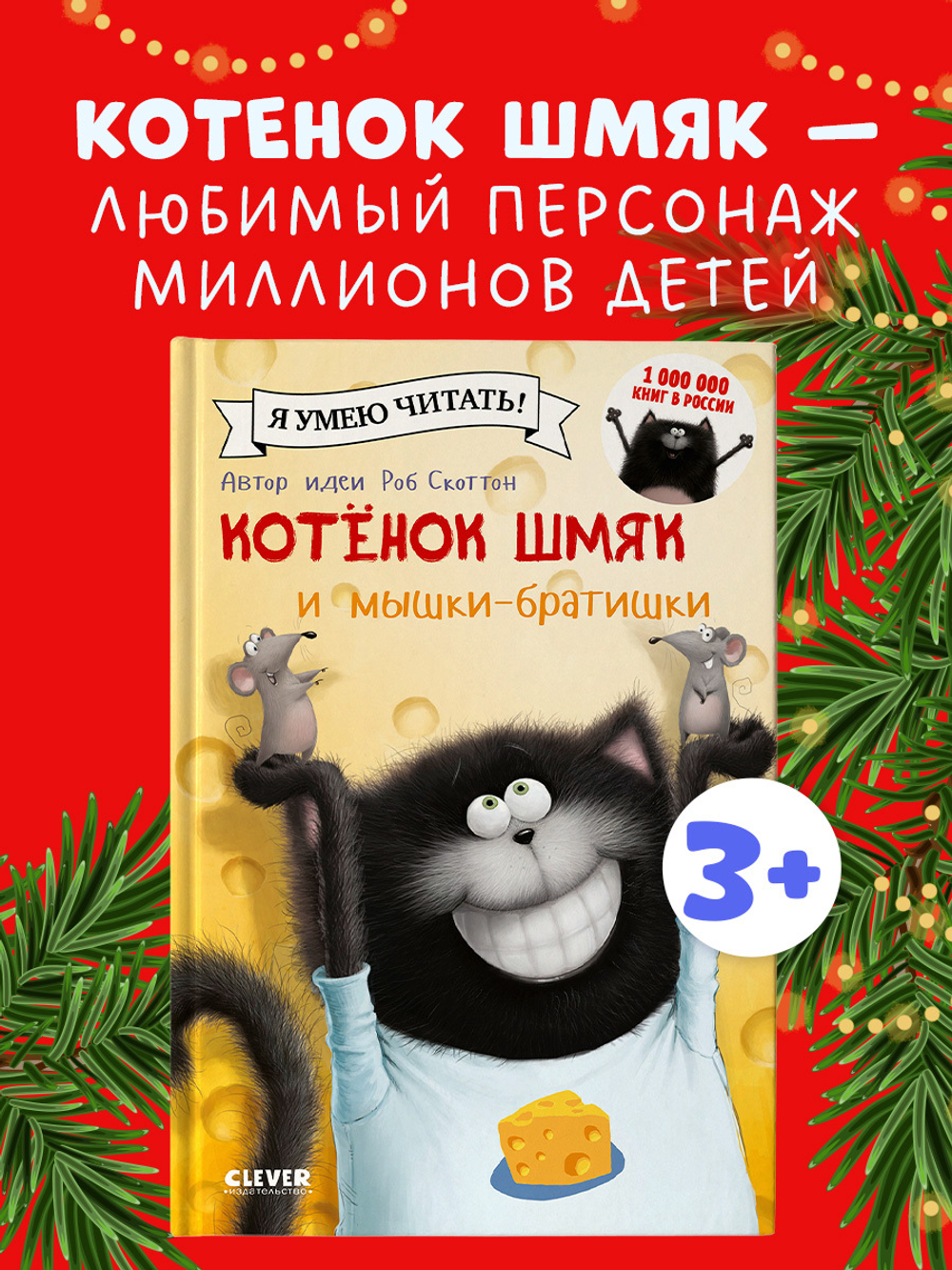 Котенок Шмяк и мышки-братишки