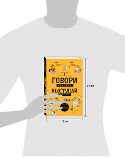 Говори красиво, выступай легко