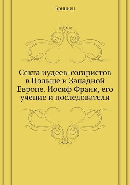 Секта иудеев-согаристов в Польше и Западной Европе. Иосиф Франк, его учение и последователи | Бринкен