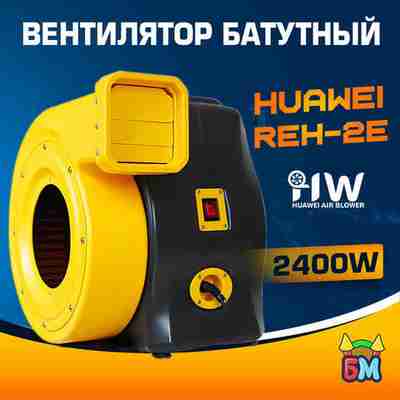 Нагнетатель воздуха (насос) для надувных батутов и конструкций, Huawei REH-2E, мощность 2400W