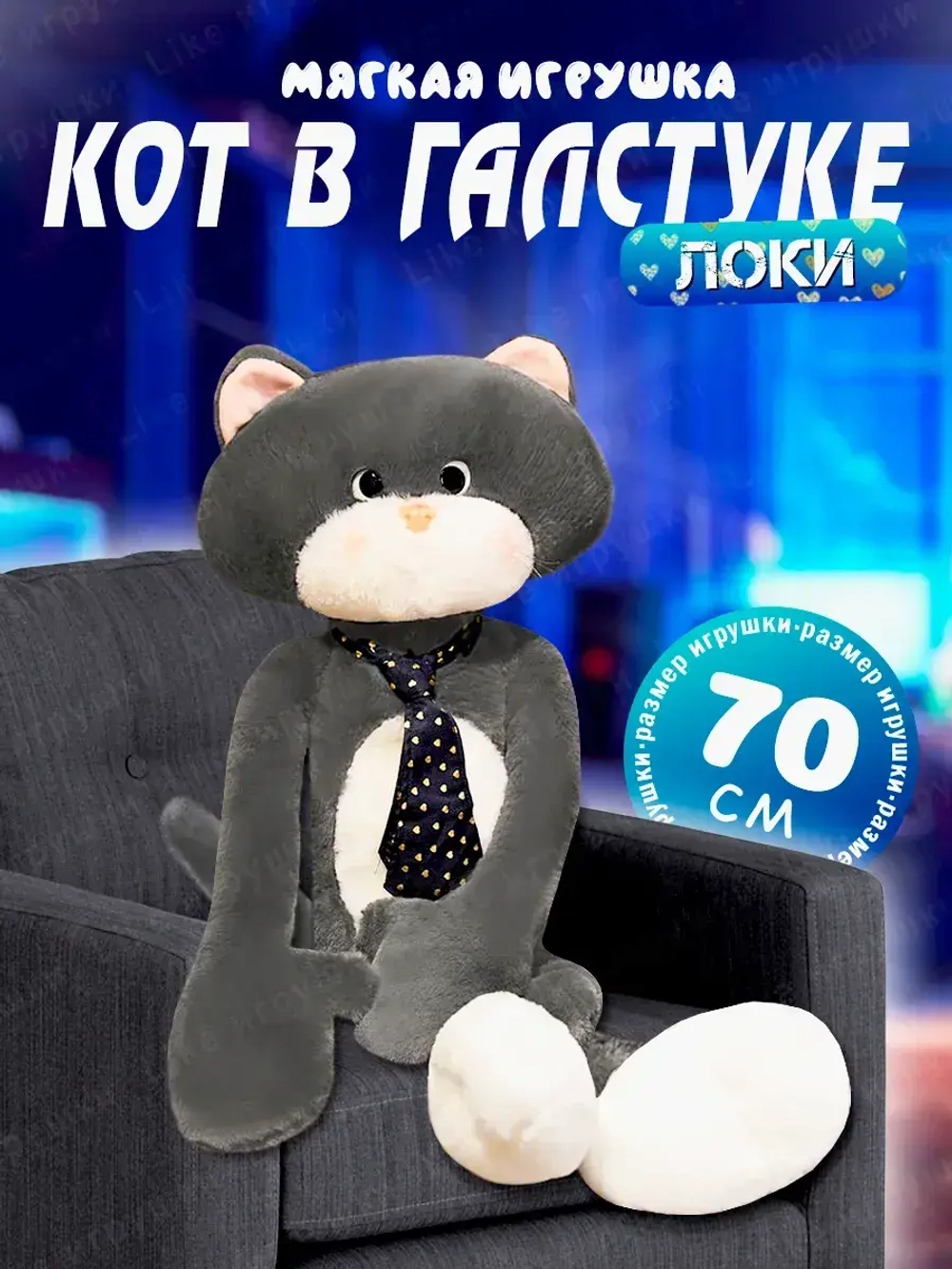 Мягкая игрушка Кот Марс в галстуке с длинными лапами 70 см