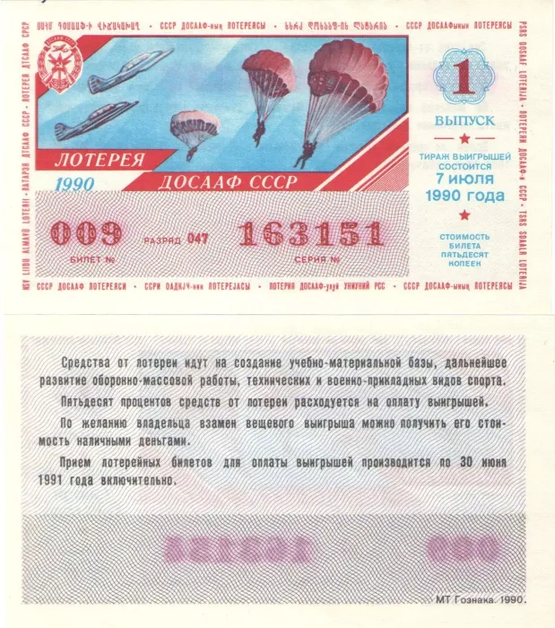 Лотерейный билет ДОСААФ СССР 50 копеек 1990 года (1-ый выпуск)