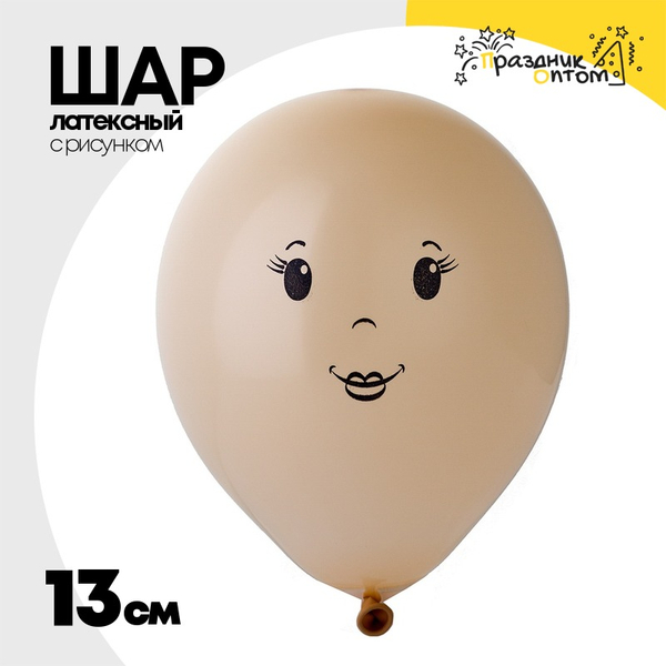 
          Шар латексный 13см FACE Девочка (Бежевый)