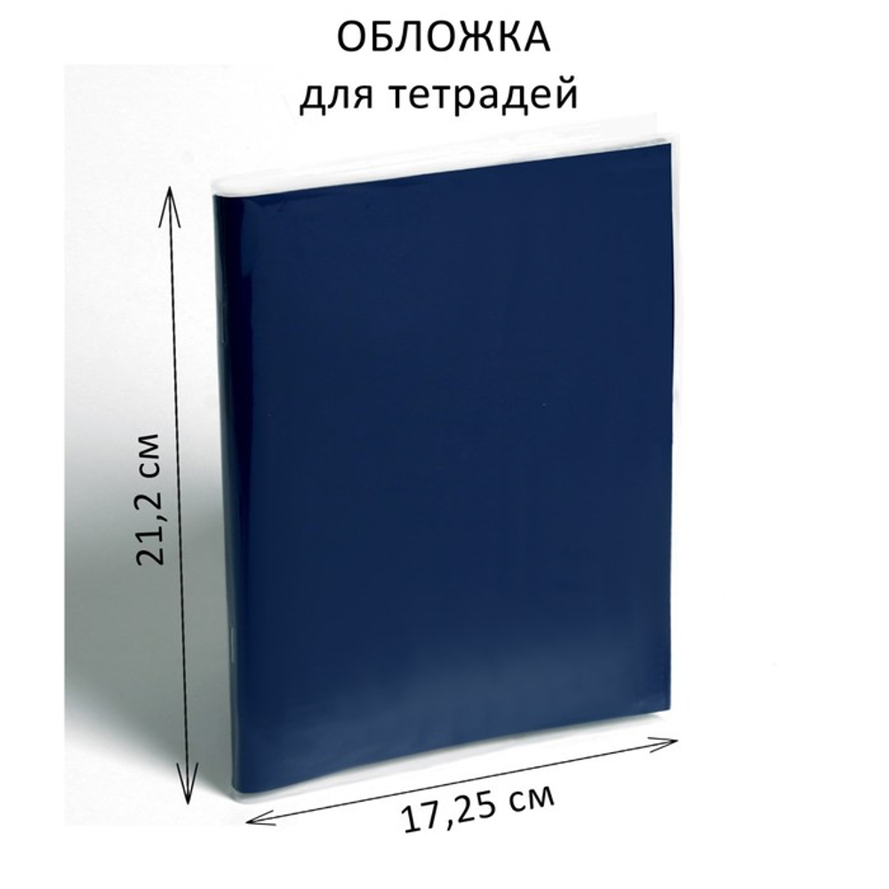 Обложка ПЭ 212×345 мм, 150 мкм, для тетрадей