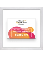 Рама багетная 50x50 для картин на холсте