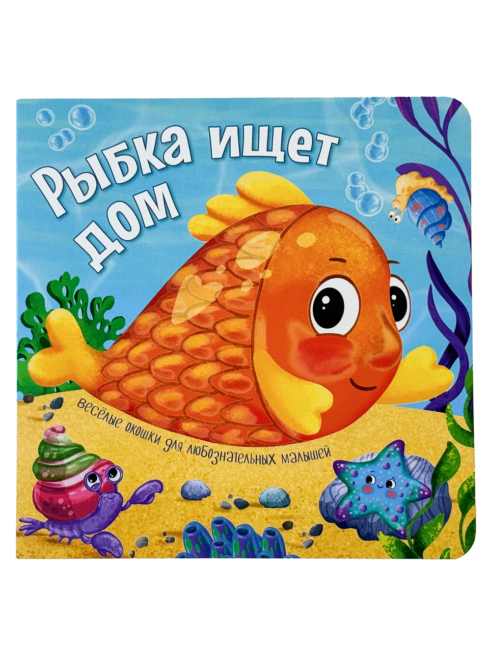 Книжка с двойными окошками РЫБКА ИЩЕТ ДОМ