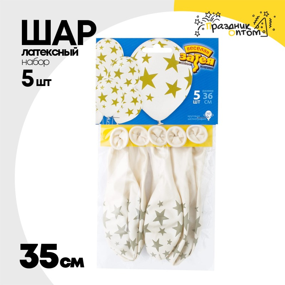 Шар латексный 35см Набор 5шт Звезды (Белый)