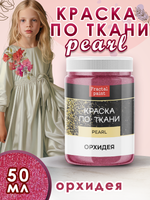 Краска по ткани и обуви, одежды акриловая перламутровая «Орхидея»