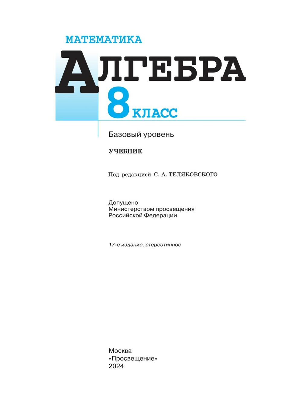 Математика. Алгебра. 8 класс. Базовый уровень. Учебник. Год 2024