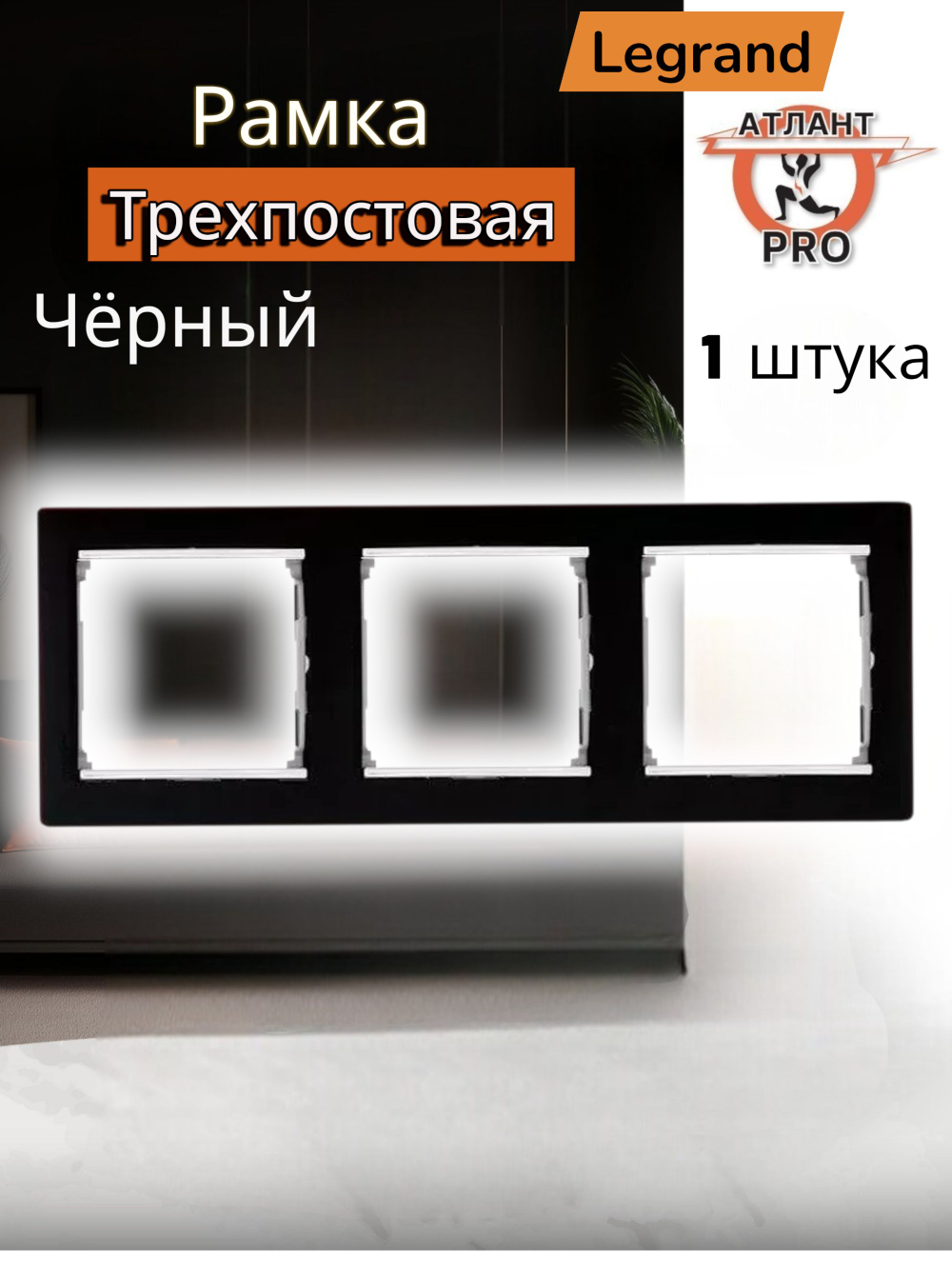 0353 Legrand Рамка 3-ая чёрный
