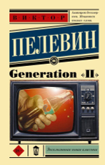 Generation П. Виктор Пелевин