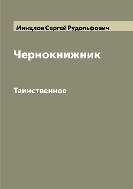 Чернокнижник. Таинственное | Минцлов Сергей Рудольфович