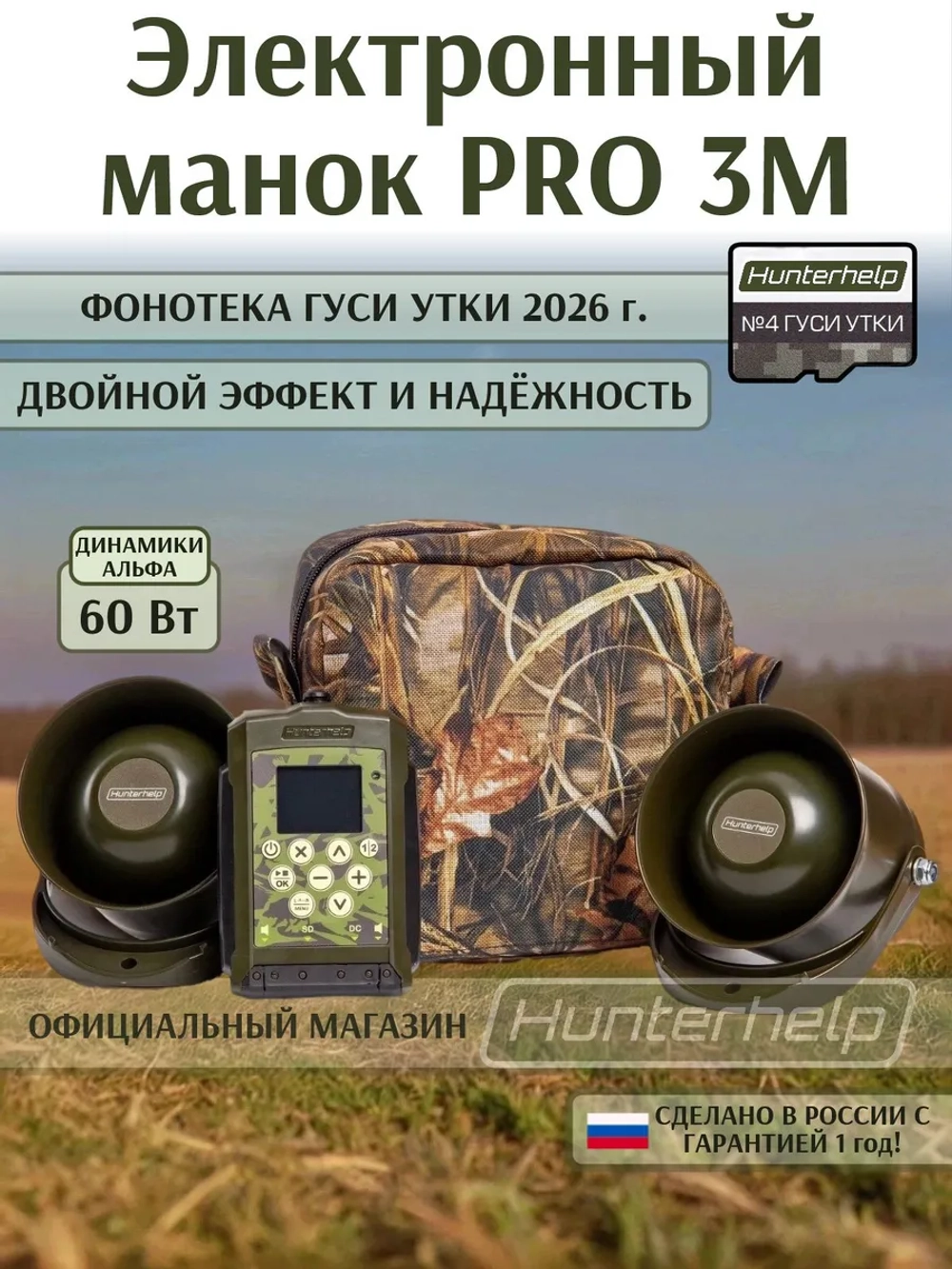 Электронный манок PRO 3M+2 шт. Альфы+карта № 4 Гуси Утки.