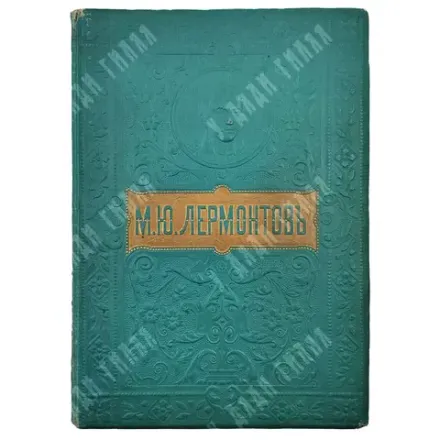 Полное собрание сочинений М.Ю. Лермонтова. В 2 т. Т. 1–2. СПБ-М. Товарищество М. О. Вольф, [1910]