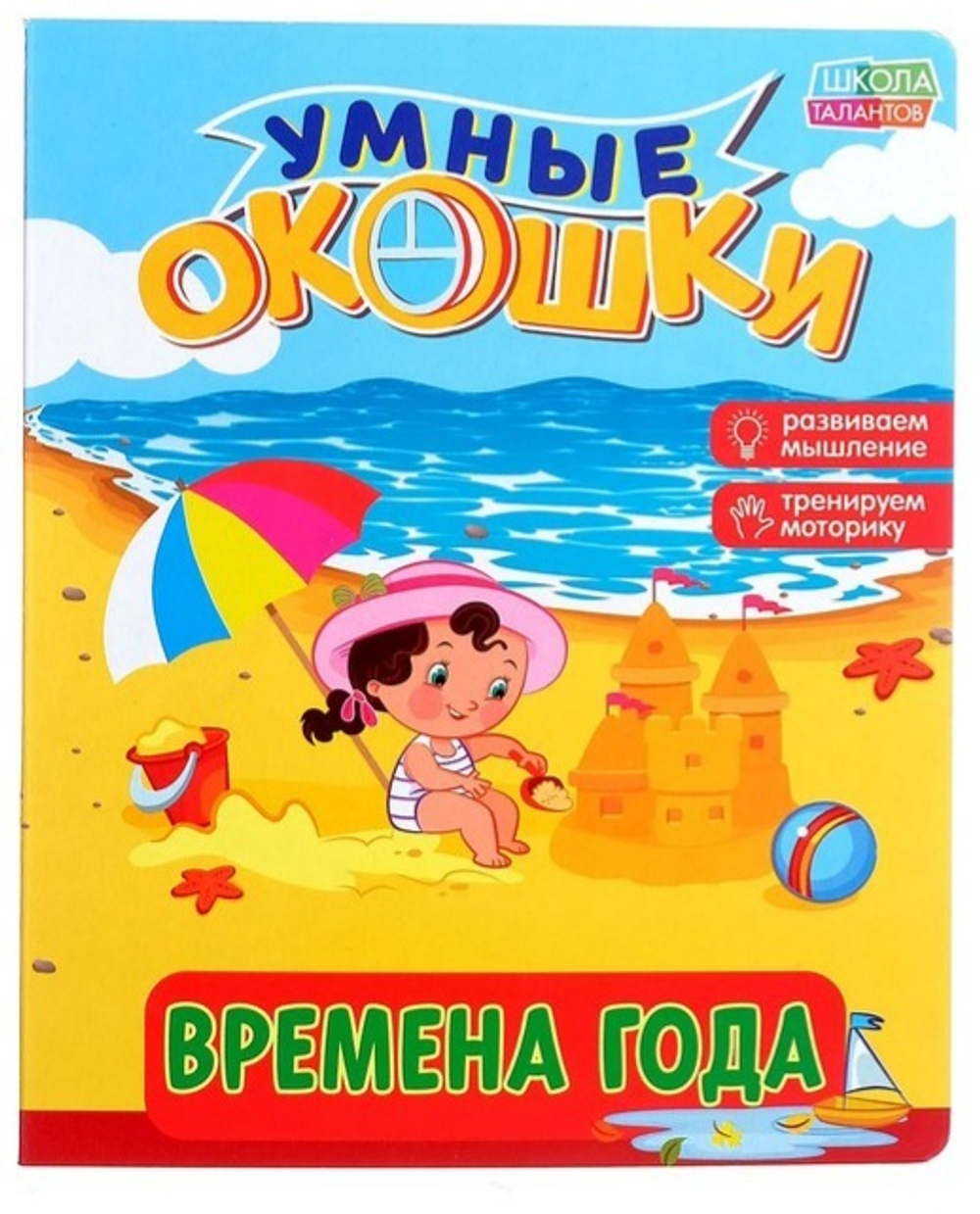 Книжка картонная с окошками «Времена года»