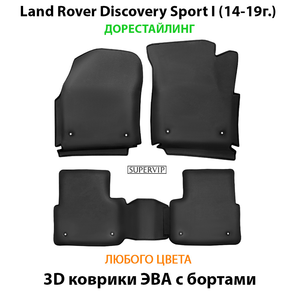 комплект eva ковриков в салон авто для Land Rover Discovery Sport I (14-н.в.) от supervip