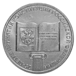25 рублей. 25-летие принятия Конституции Российской Федерации. 2018 год