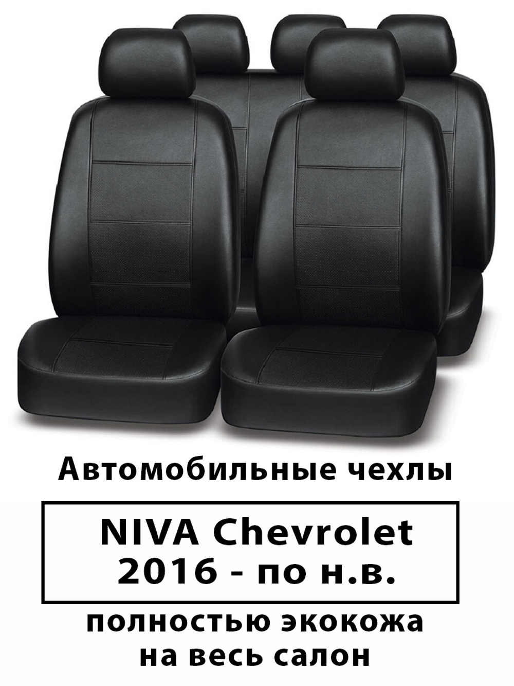 Авточехлы Chevrolet Niva Нива Шевроле с 2016 г.в.