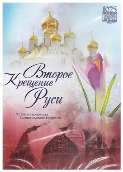 DVD-Второе крещение Руси. Фильм митрополита  Волоколамского Илариона