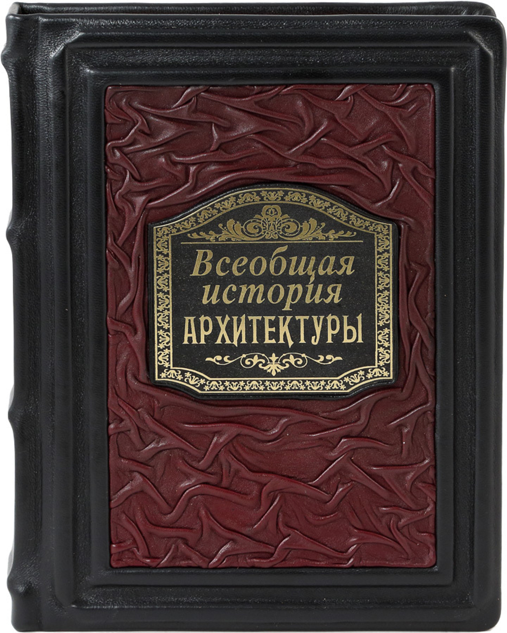 Всеобщая история архитектуры