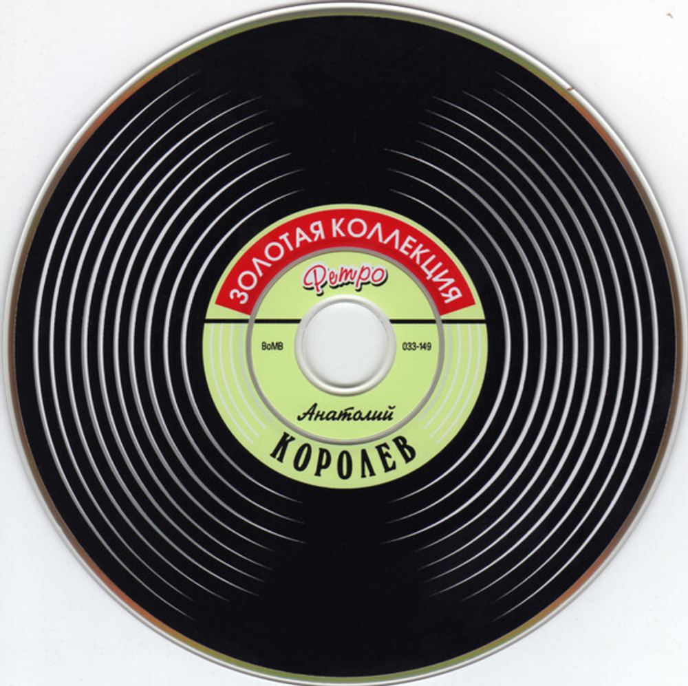 Анатолий Королёв / Золотая Коллекция Ретро (CD)