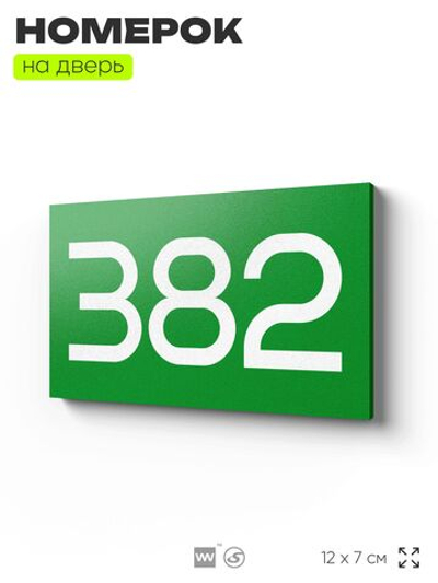 Номер на дверь 382, табличка на дверь для офиса, квартиры, кабинета, аудитории, склада, зеленая 120х70 мм, Айдентика Технолоджи