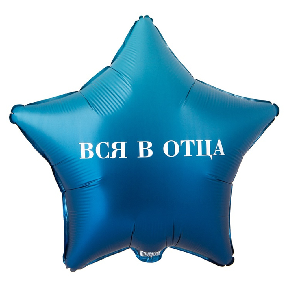 Шар Фольгированный ВСЯ В ОТЦА ВСЯ В МАТЬ (Ассорти)