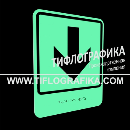 Тактильно-визуальный знак Е.2 с шрифтом Брайля "Прямо, вперед и вниз". ПВХ 3 мм. Фотолюминисцентная